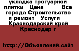 укладка тротуарной плитки › Цена ­ 300 - Все города Строительство и ремонт » Услуги   . Краснодарский край,Краснодар г.